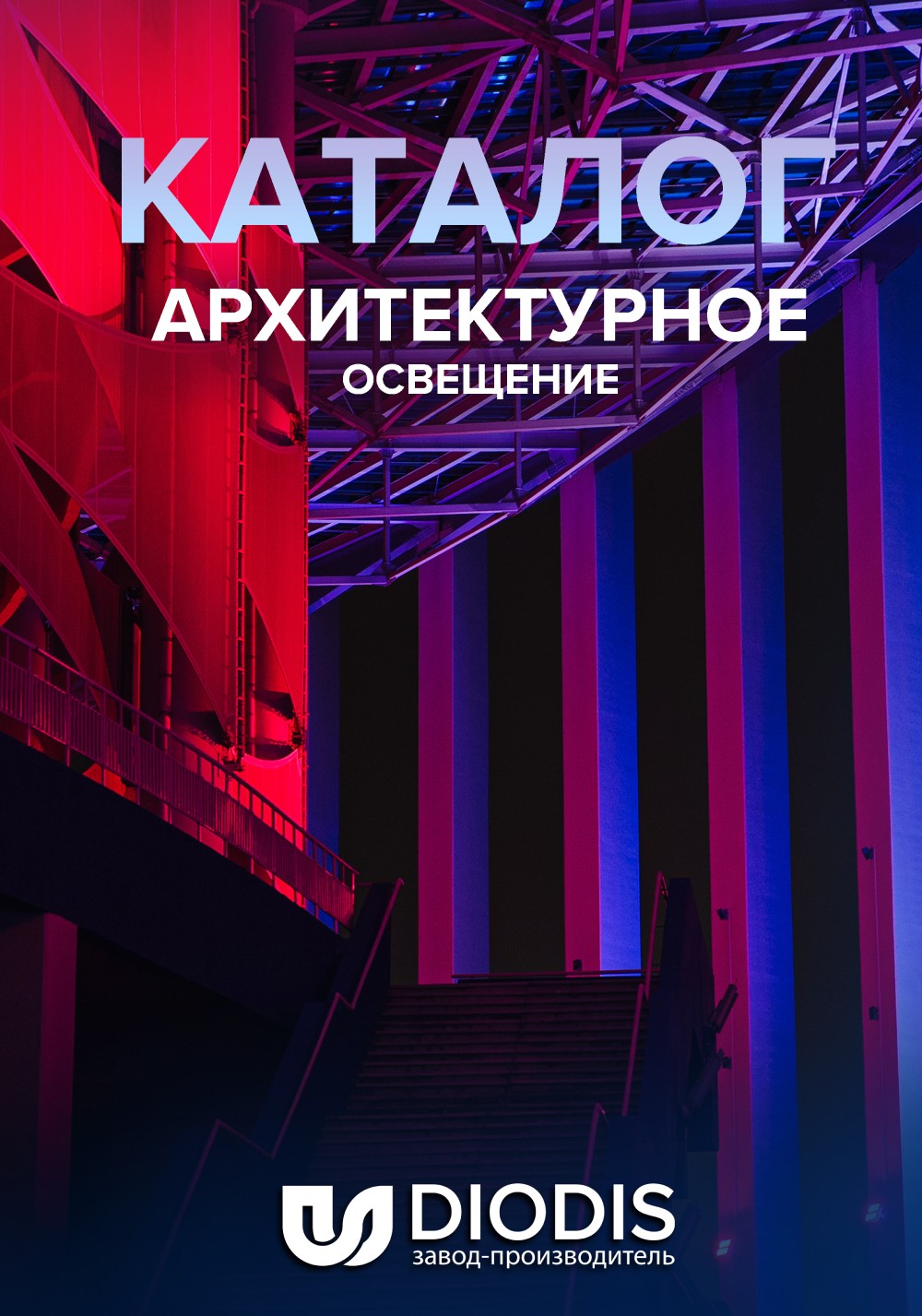 Архитектурное освещение