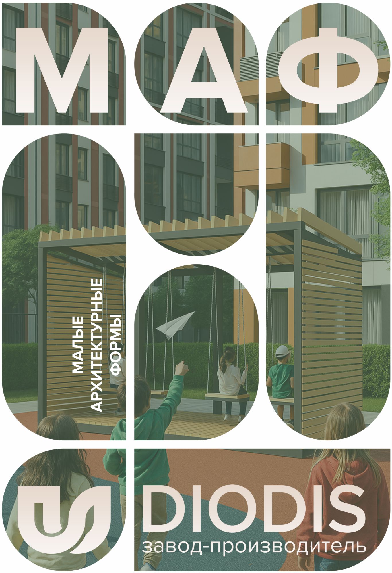 Малые архитектурные формы